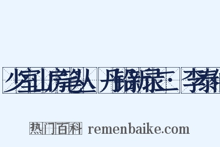 少室山房笔丛·丹铅新录二·李泰伯是什么意思的图片